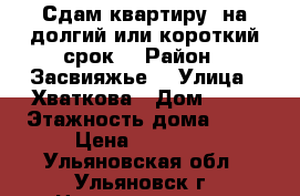 Сдам квартиру  на долгий или короткий срок  › Район ­ Засвияжье  › Улица ­ Хваткова › Дом ­ 10 › Этажность дома ­ 10 › Цена ­ 10 000 - Ульяновская обл., Ульяновск г. Недвижимость » Квартиры аренда   . Ульяновская обл.